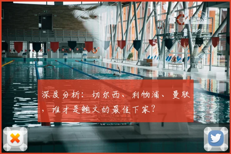 深度分析：切尔西、利物浦、曼联，谁才是鲍文的最佳下家？