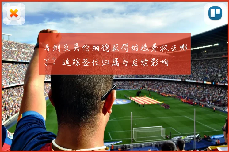 马刺交易伦纳德获得的选秀权去哪了？追踪签位归属与后续影响