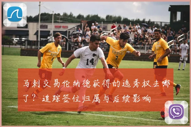 马刺交易伦纳德获得的选秀权去哪了？追踪签位归属与后续影响