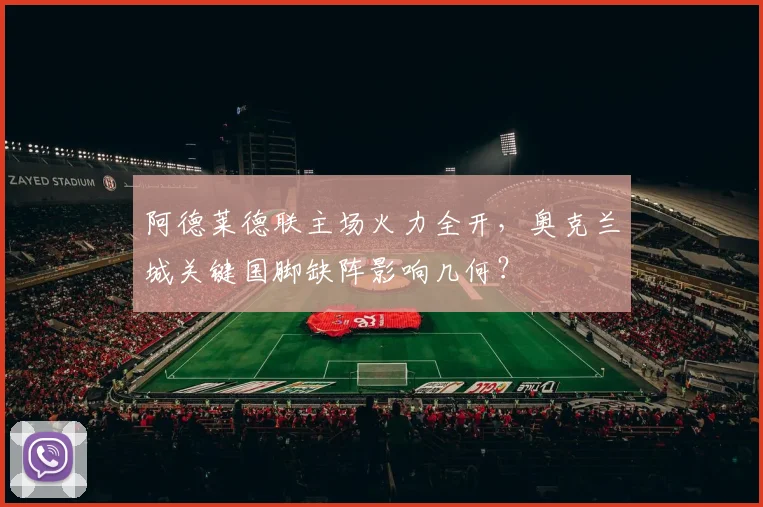阿德莱德联主场火力全开，奥克兰城关键国脚缺阵影响几何？